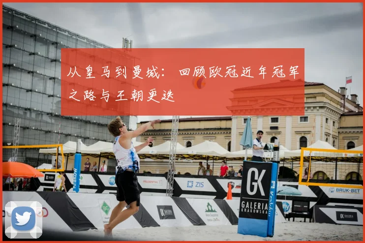 从皇马到曼城：回顾欧冠近年冠军之路与王朝更迭