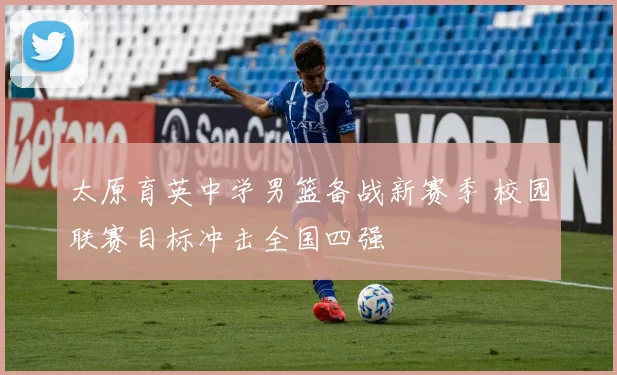 太原育英中学男篮备战新赛季 校园联赛目标冲击全国四强